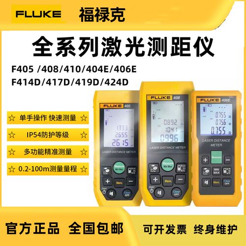 FLUKE福禄克激光测距仪F404E/F406E/F408/F410/417D/424D/40米