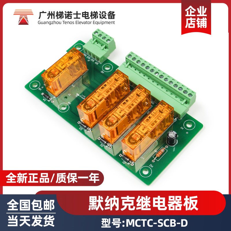 默纳克继电器板MCTC-SCB-D继电器 控制开关电梯上下移动 电梯配件