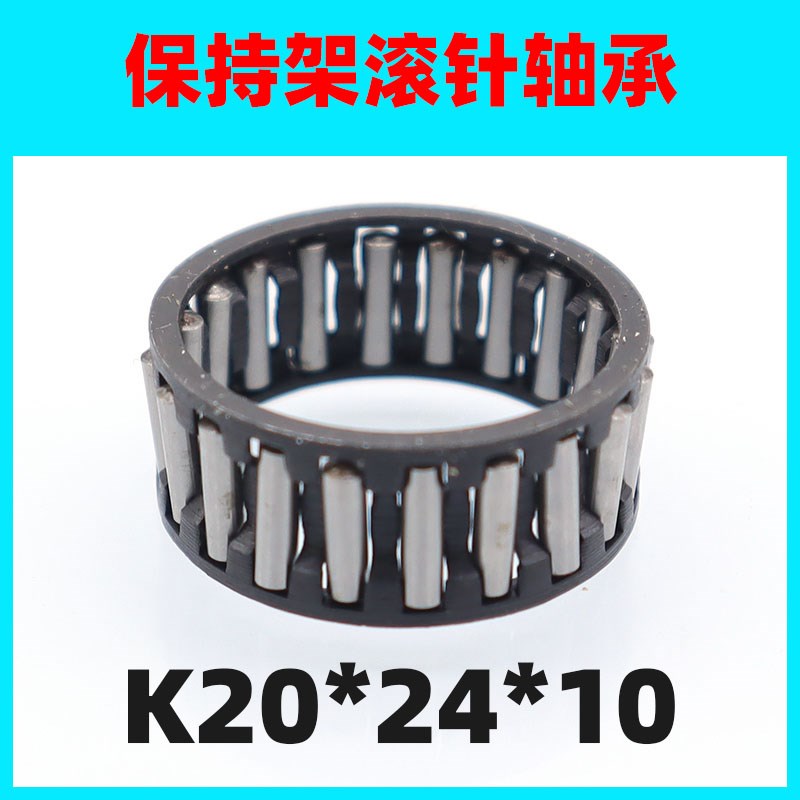 滚针轴承 保持器 保持架轴承K20*24*10