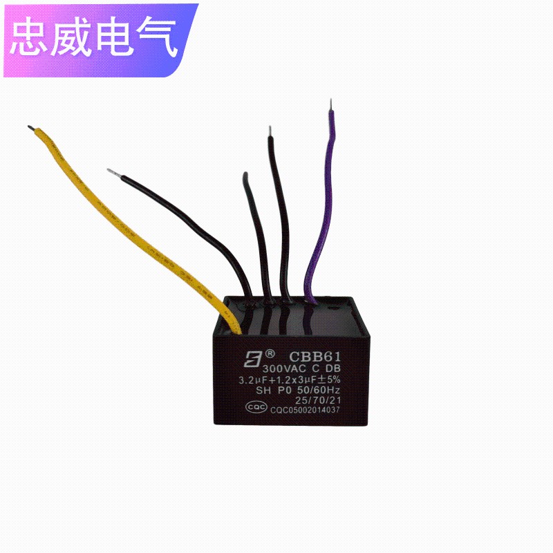 CBB61五线3.2UF+1.2X3UF风扇吊扇调速电机变压器鼓风机启动电容器