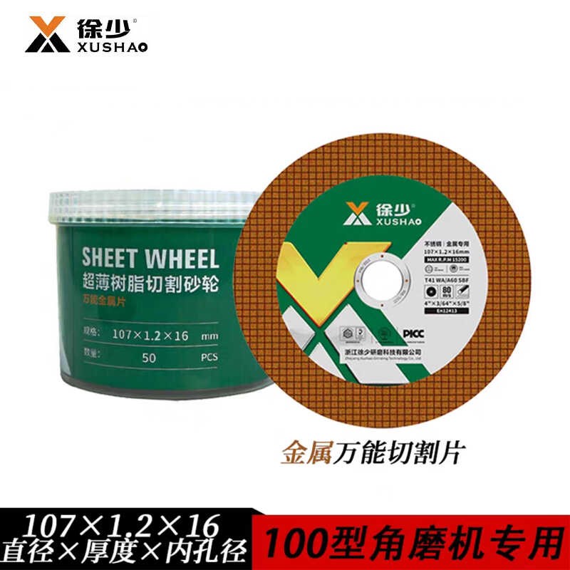 徐少切割片100型角磨机切割片砂轮片金属不锈钢切割片107锯片黄色