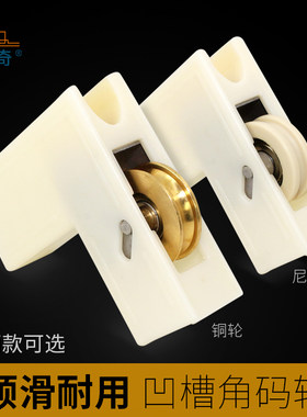 老式凹型铝合金窗角码下滑轮推拉窗户直角链接件铝合金窗户滚轮子