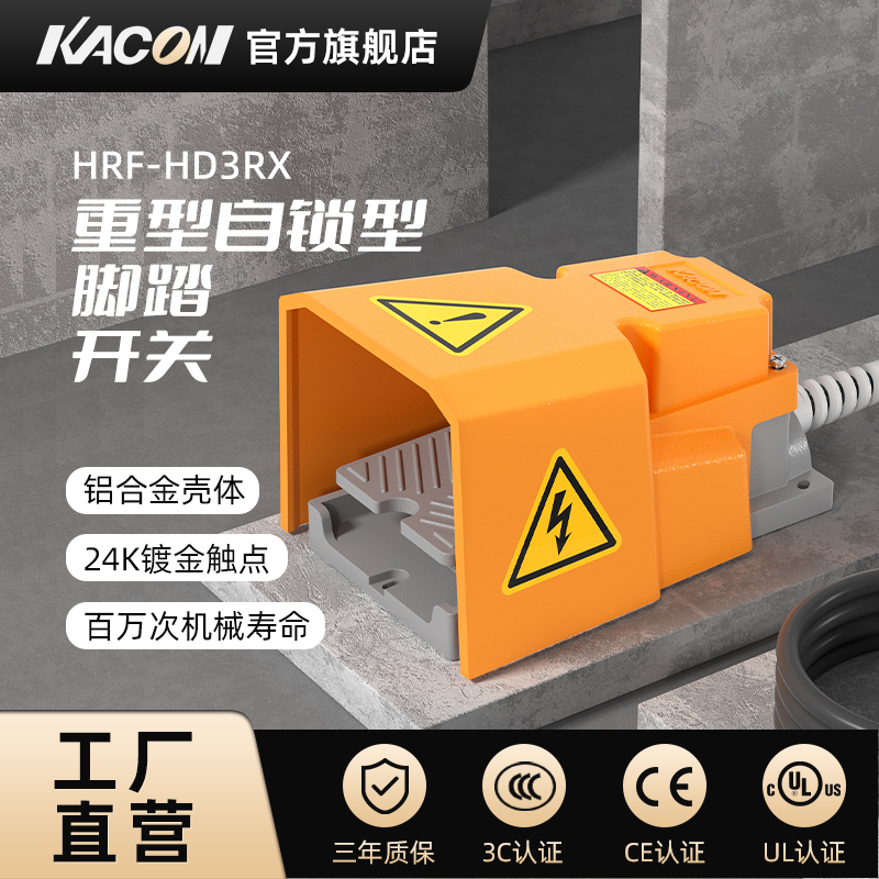 凯昆KACON 脚踏开关脚踩式踏板控制器220V铝合金自锁型HRF-HD3RX