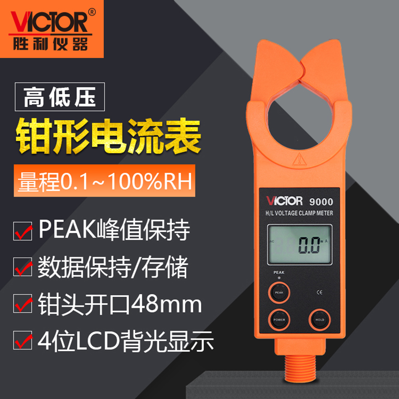胜利仪器高低压钳形电流表VC9000 高压线路钳形电流表/测流仪