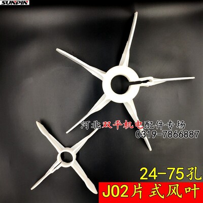 JO2电机风叶老式十字风叶38mm 7.5KW塑料风叶 JO2型片式风叶40KW