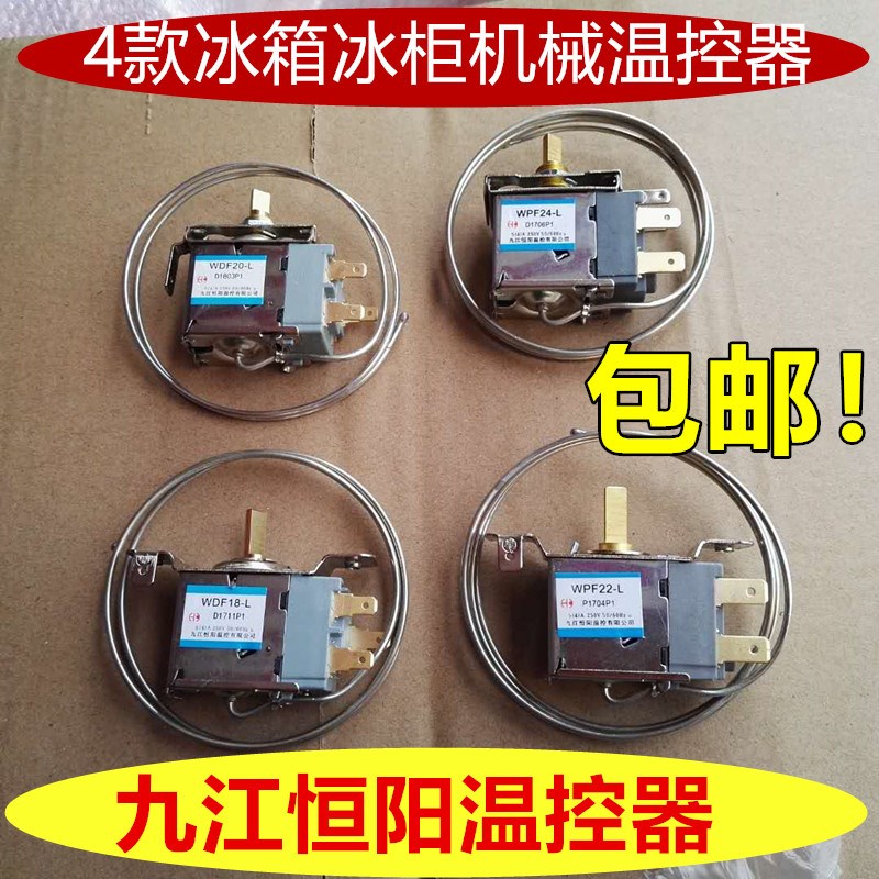 通用型 电冰箱冰柜温控器开关机械温控器调温器WDF18-L 20 WPF22L
