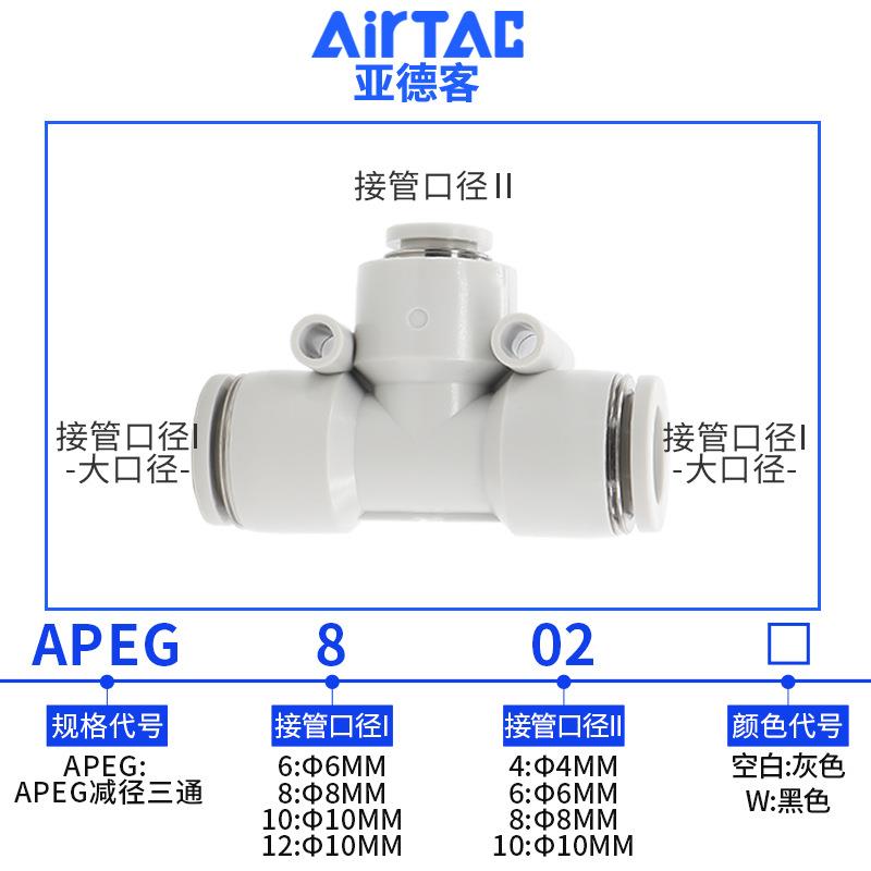 亚德-客T型变径气1管快插快/速接头APEG6-4/8-4/8-6/10-8/2-8OUS1