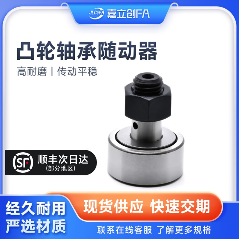 嘉立创FA 凸轮轴承随动器螺栓型滚轮滚针轴承CF3 4 5 6 8 10 12