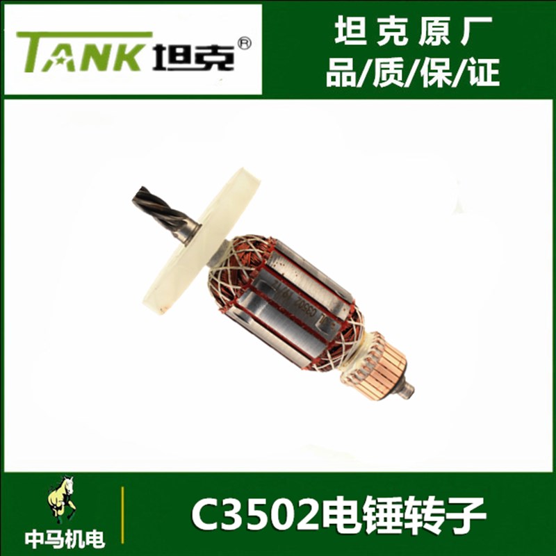 坦克转子创造雷亚C3502电锤转子5齿精力电机转子线圈电镐全铜配件