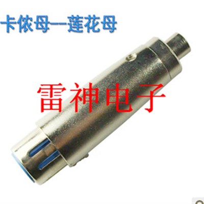 卡龙母转莲花母 卡龙转换 卡侬转接头 麦克风转换头 卡龙母转RCA