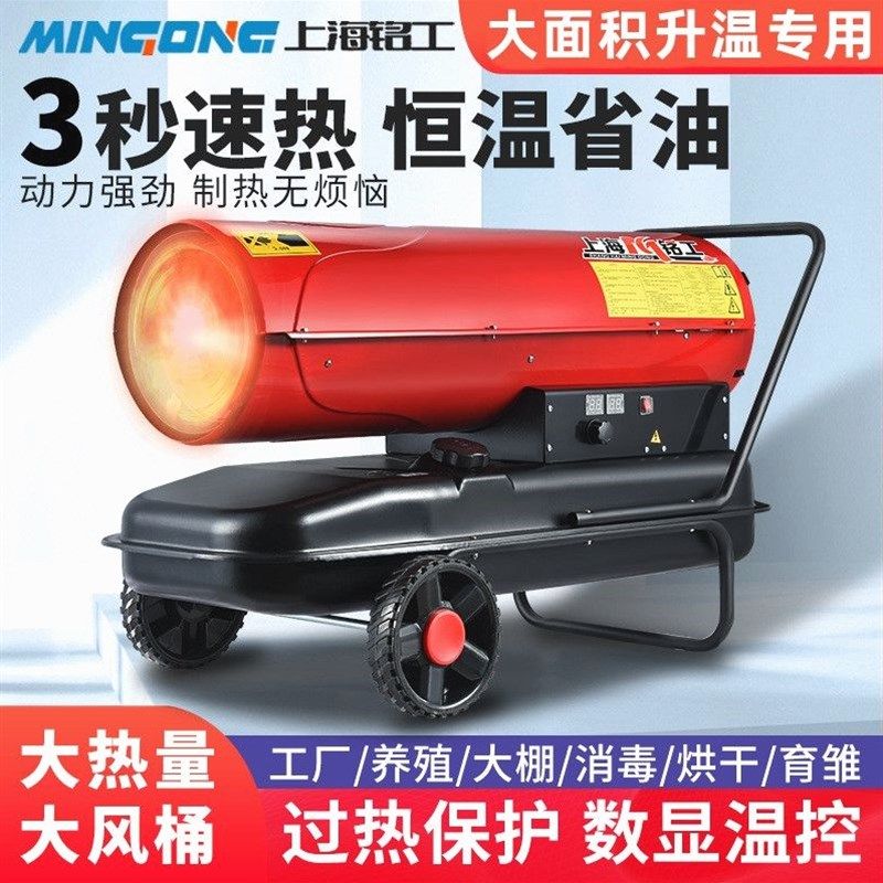 德国进口上海铭工燃油暖风机柴油工业大棚升温养殖育雏烘干大面积
