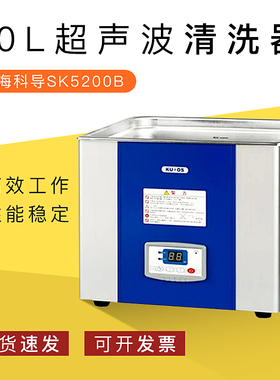 【上海科导】超音波清洗器SK5200B.10L超音波清洗机