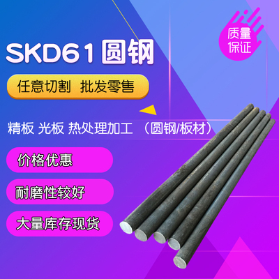 模具钢材 SKD61圆钢 SKD61圆棒 SKD61热作压铸模具钢 SKD61棒材