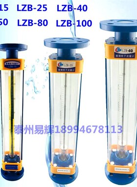 LZB-15玻璃转子流量计LZB-25 LZB-40 LZB-50 气体 液体 水流量计