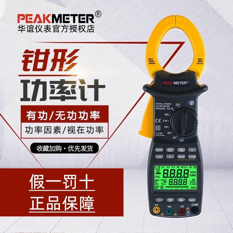 PEAKMETER华谊MS2203数字钳形功率计有功功率无功功率视在功率