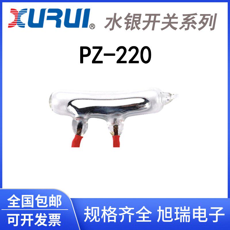 正品 旭瑞 水银开关PZ-220 限位 倾侧滚珠开关 水位液位控制 高压