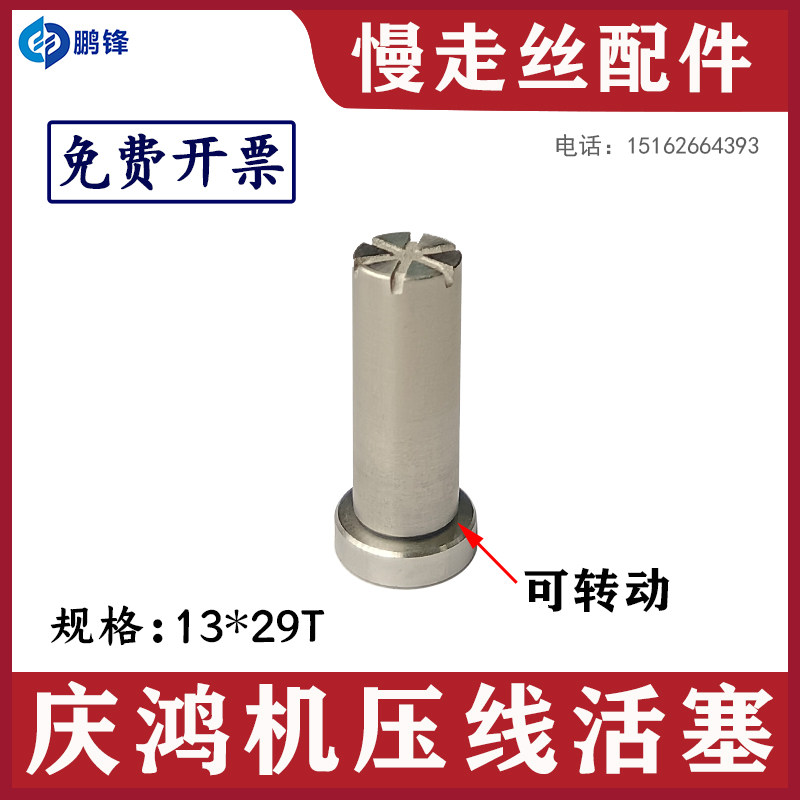 剪线装置庆鸿机活塞慢走丝配件耗材 自动穿线夹线活塞规格13*29mm