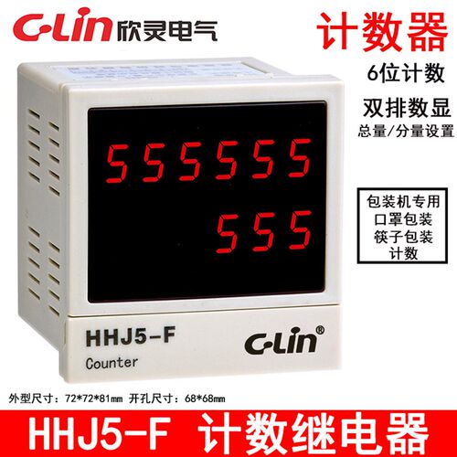 欣灵牌HHJ5-F 包装机专用双排数显计数器 带总量/分量计数 AC220V