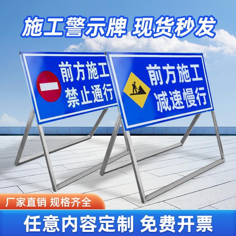 前方施工警示牌道路交通安全车辆禁止指示标志工地现场标牌标识