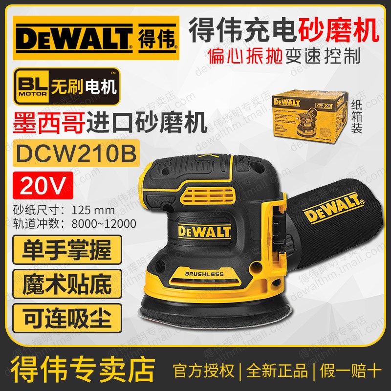 进口得伟20V充电偏心砂磨机DCW210B砂纸机砂光机5寸125mm木工打磨