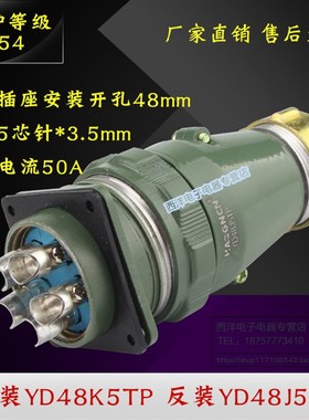 YD48 5芯 50A 防水航空插头 连接器 正装YD48K5TP 反装YD48J5TP