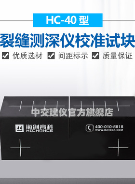 海创高科HC-CSS1裂缝测深仪校准试块非金属混凝土宽度深度测量