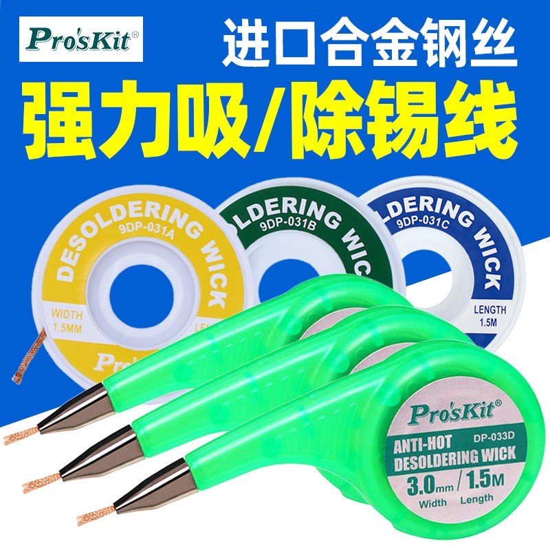 宝工1.5米吸锡线吸锡网线吸锡带焊接吸锡工具9DP-031A