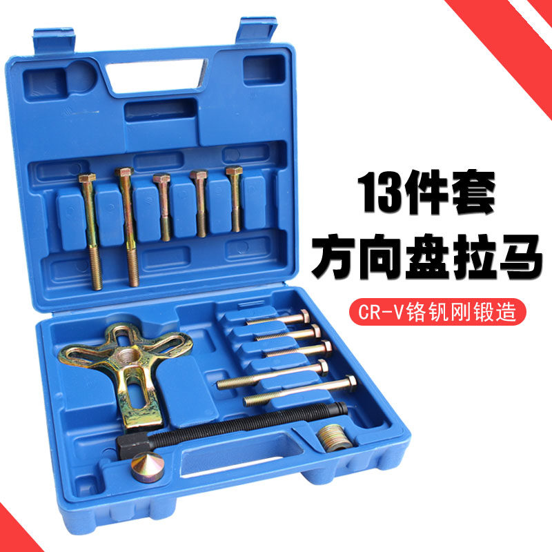 13件套方向盘拉马拆装器拉拔器拆卸工具别克曲轴皮带轮拉马 正品
