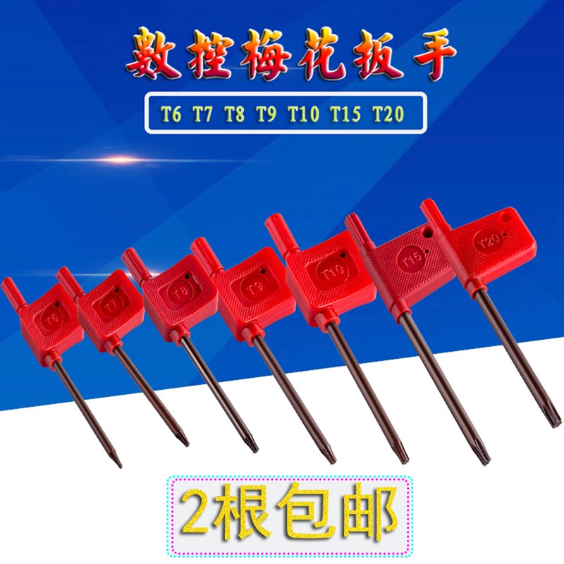 数控刀杆刀盘红旗梅花六角扳手星型旗形T6 T7 T8 T9 T10 T15 T20