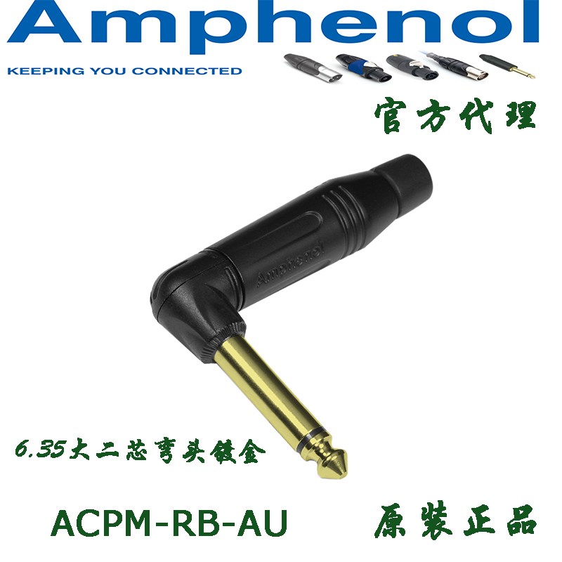 Amphenol安费诺ACPM-RB-AU镀金6.35mm立体声弯插头TS大二芯乐器头