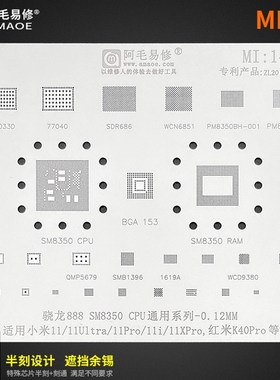 阿毛易修/MI14植锡网/小米11/U/Pro/红米K40Pro/SM8350/CPU/钢网