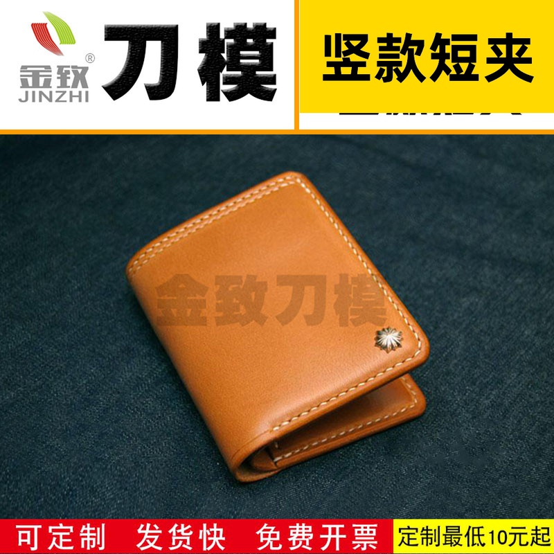 金致T021 短夹钱包竖版竖款刀模 皮革 手工皮革刀模 套装5件DIY