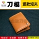 刀模 竖款 皮革 手工皮革刀模 5件DIY 金致T021 套装 短夹钱包竖版