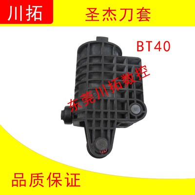 台湾圣杰BT40 BT50刀套/数控机床加工中心刀库CNC刀杯65 90