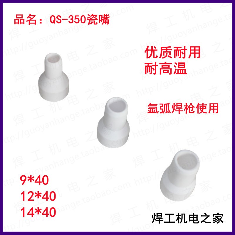 氩弧焊枪QS350枪用瓷嘴 保护嘴 QS-350A瓷嘴 白瓷嘴 喷嘴瓦嘴水冷
