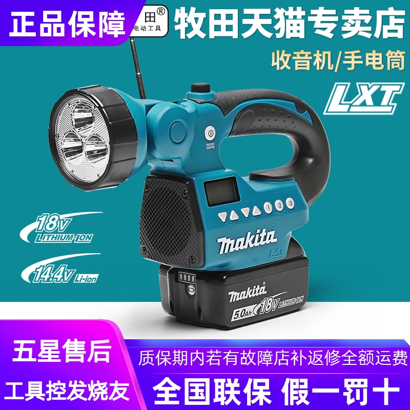 正品牧田Makita户外郊游充电收音机电筒音箱多功能照明灯DMR050