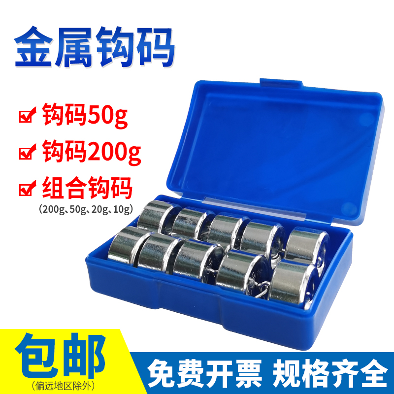 金属钩码初三八九年级用金属钩码50g*10组合钩码10g20g50g200g初