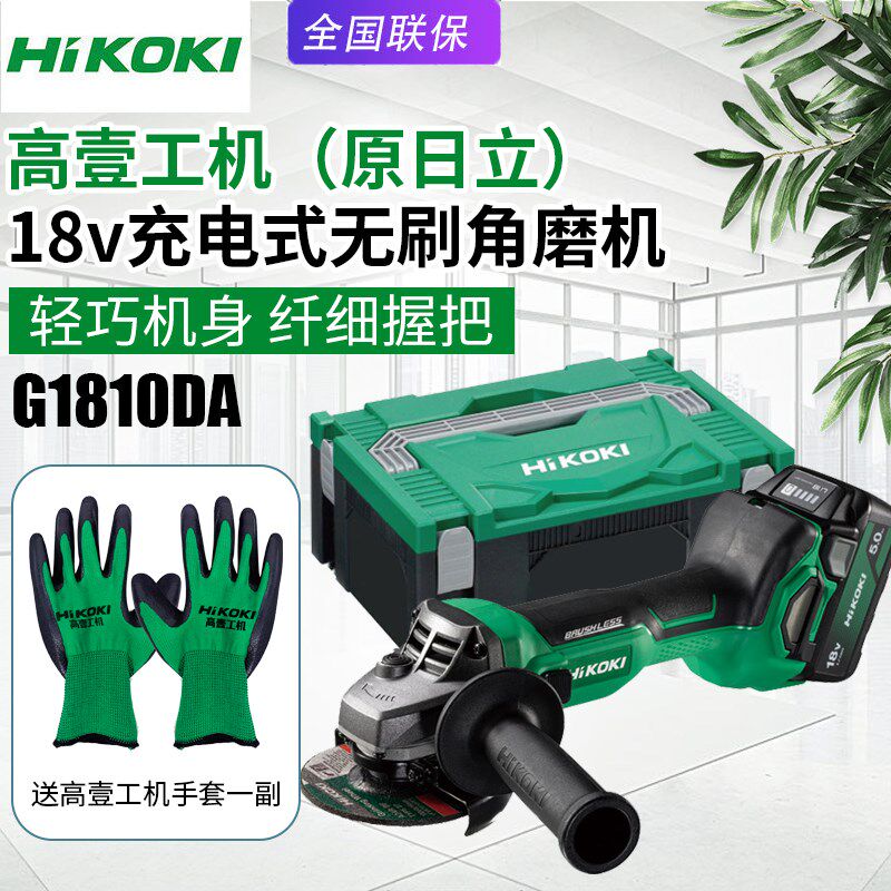 高壹工机日立G1810DA充电角磨机家用电动磨光机无刷金属打磨切割
