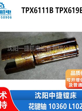 沈阳机床 中捷镗床配件TPX6111BTPX619B 花键轴 10360 L102
