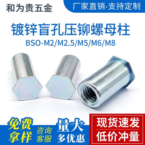 碳钢镀锌盲孔压铆螺柱压板螺母柱六角铆柱 BSO-M2/M2.5/M5/M6/M8