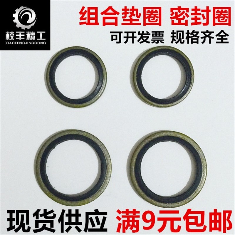 JB982橡胶金属组合垫圈修理包/组合密封件/骨架油封/密封圈橡胶垫