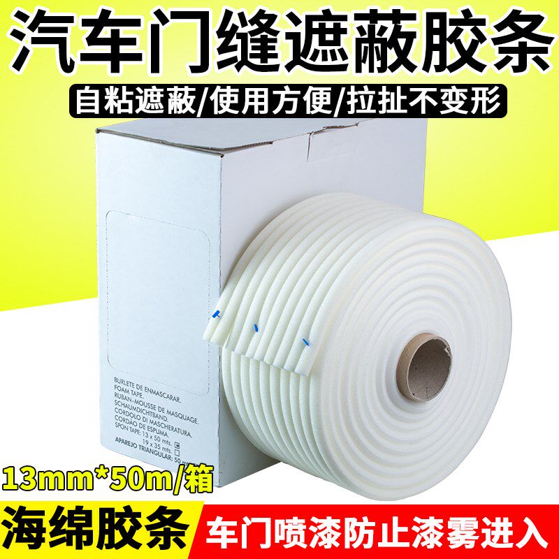 汽车车门密封胶条车门海绵胶条自粘白色封条防漆雾防尘喷漆遮蔽