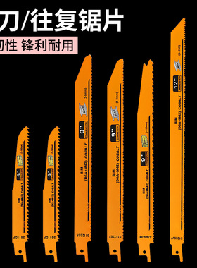 往复锯条马刀锯金属木工塑料铝用粗齿细齿曲线锯片切割加长电锯条