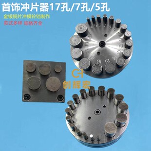 手动17孔冲片器首饰圆形DIY银硬币戒指铃铛制作5孔冲片模打金工