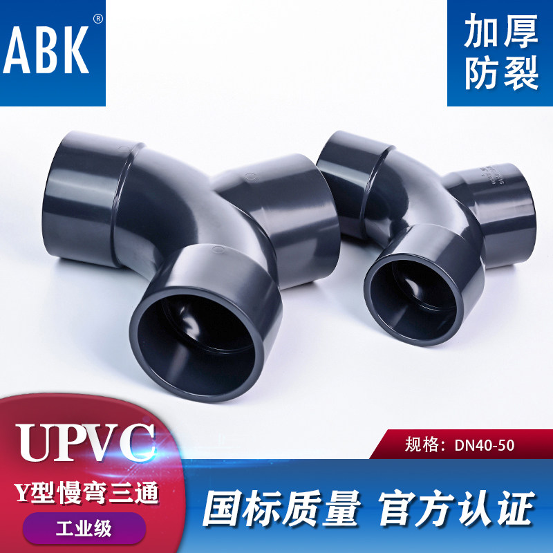 UPVC慢弯Y型三通斜三通接头国标PVC管件排水给水管配件25 50 63mm