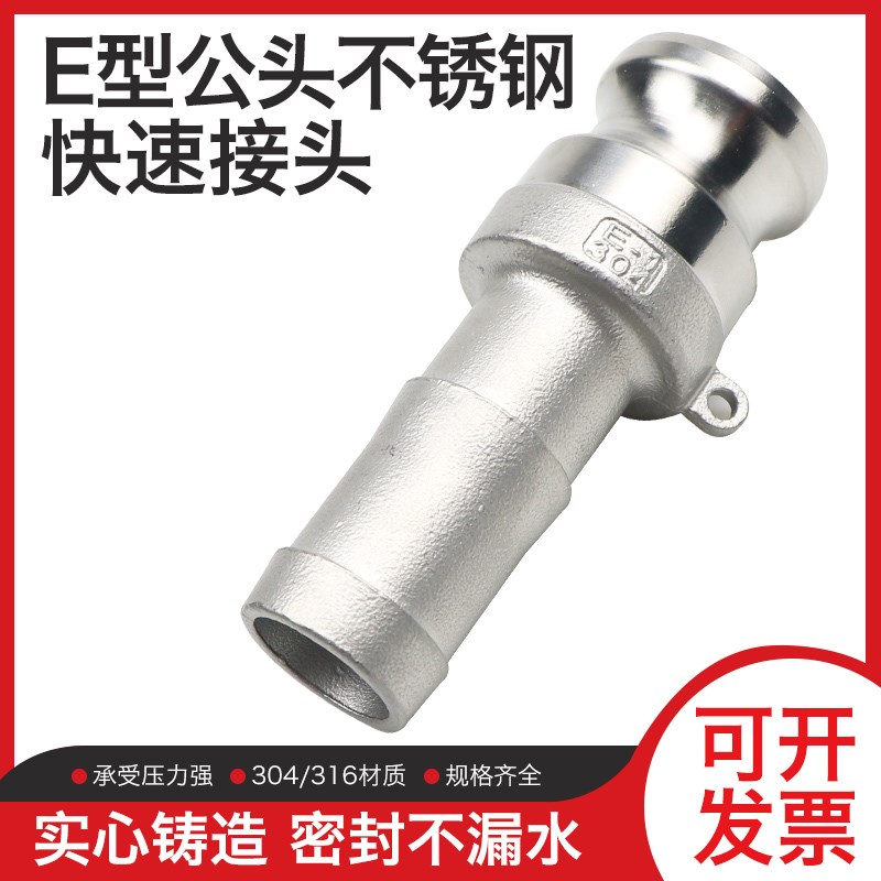 316/304不锈钢快速接头E型宝塔头阳端公头1/1.2/1.5/2/2.5/3/4寸