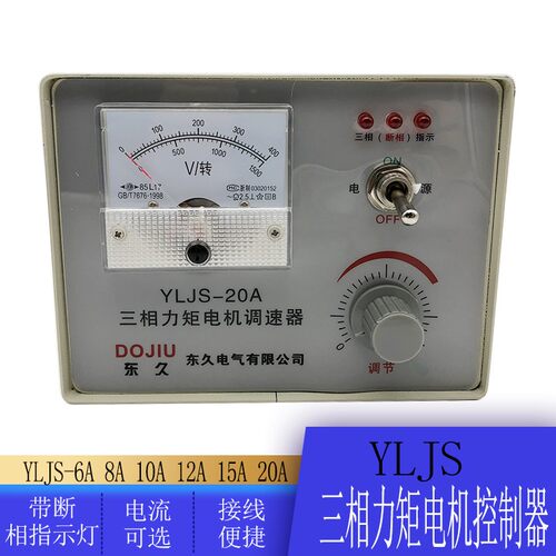 YLJS三相力矩电机调速器6A/8A/10A/12A/15A力矩调速控制器调压器