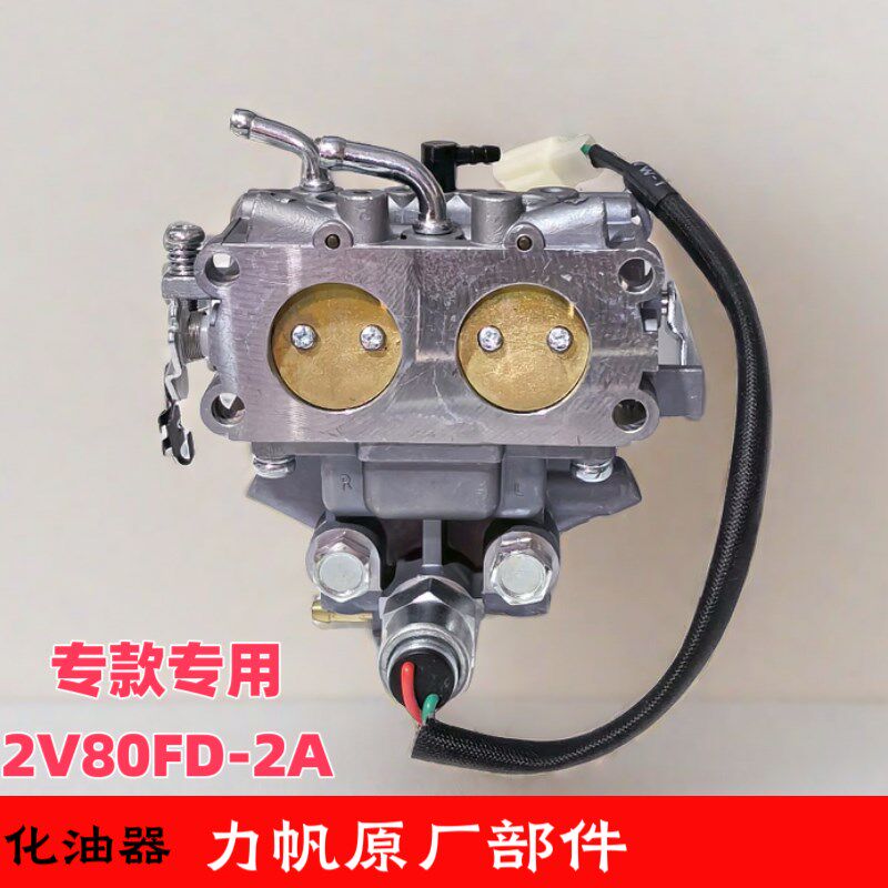 力帆LF2V80F-2A双缸汽油发动机27马力化油器专用专款原厂部件