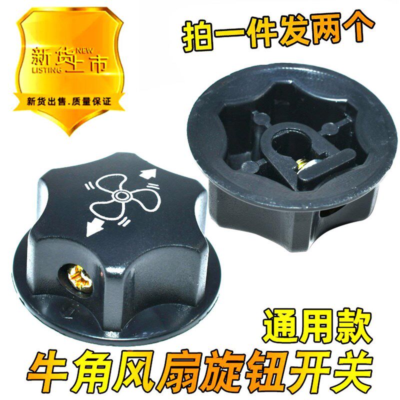 工业牛角扇旋钮开关通用落地扇旋扭帽调速档位开关旋钮电风扇盖子
