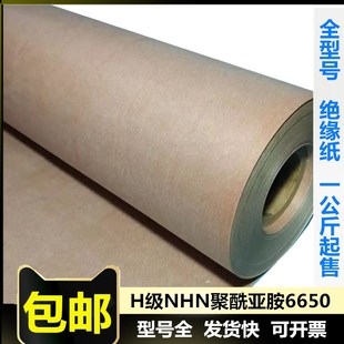 绝缘纸NHN耐高温电机纸 6650聚酰亚胺薄膜 H级复合NHN绝缘高温纸